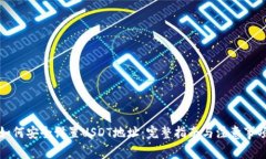 如何安全设置USDT地址：完