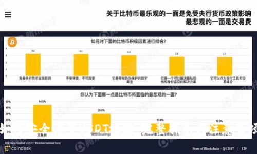 如何安全设置USDT地址：完整指南与注意事项