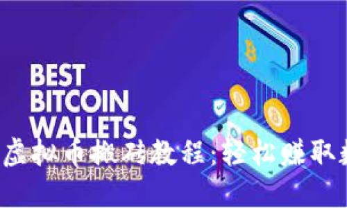 2019年虚拟币搬砖教程：轻松赚取数字货币