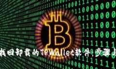 如何找回卸载的TPWallet软件