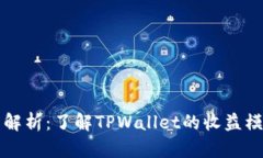 TPWallet分红解析：了解TP