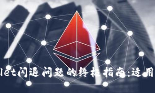 解决TPWallet闪退问题的终极指南：适用于苹果用户