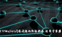 解决TPWallet闪退问题的终极