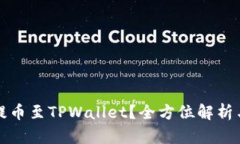 火币能否提币至TPWallet？全