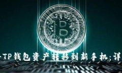 如何将TP钱包资产转移到新