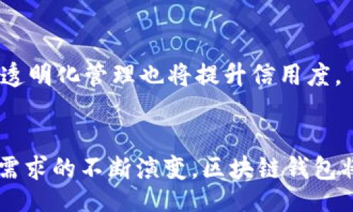 biao ti/biao ti  
区块链钱包管理系统：安全、高效的数字资产管理解决方案/biao ti

  
区块链, 钱包管理系统, 数字资产, 安全性  
/guanjianci

## 内容主体大纲

### 1. 引言
- 1.1 定义区块链钱包管理系统
- 1.2 发展背景和趋势

### 2. 区块链钱包的类型
- 2.1 热钱包和冷钱包
- 2.2 硬件钱包、软件钱包和在线钱包的区别

### 3. 区块链钱包管理系统的功能
- 3.1资产管理
- 3.2交易记录和分析
- 3.3多重签名和权限管理
- 3.4安全性设置及防护措施

### 4. 如何选择合适的区块链钱包管理系统
- 4.1 安全性
- 4.2 用户体验
- 4.3 功能全面性
- 4.4 支持的币种类型

### 5. 区块链钱包管理系统的安全性
- 5.1 加密技术的应用
- 5.2 防止黑客攻击的策略
- 5.3 数据备份和恢复功能

### 6. 未来的发展趋势
- 6.1 去中心化钱包的兴起
- 6.2 跨链技术的发展
- 6.3 合规性及监管趋势

### 7. 相关问题分析
- 7.1 如何安全使用数字钱包？
- 7.2 区块链钱包的费用结构？
- 7.3 怎样进行钱包的备份与恢复？
- 7.4 钱包丢失或者被盗该怎么办？
- 7.5 如何判断及选择钱包的安全性？
- 7.6 数字资产的合法合规性与监管？
- 7.7 区块链钱包管理系统对中小企业的影响？

---

## 详细内容（示例）

### 1. 引言

#### 1.1 定义区块链钱包管理系统
 区块链钱包管理系统是指通过软件或硬件手段来管理用户的数字资产，包括加密货币和其他数字资产，确保用户可以安全、便捷地进行资产存储及交易。

#### 1.2 发展背景和趋势
 随着区块链技术的普及和数字资产市场的蓬勃发展，越来越多的人开始接触和使用数字货币。相应地，区块链钱包的需求也日益增加，一个高效的区块链钱包管理系统变得尤为重要。

### 2. 区块链钱包的类型

#### 2.1 热钱包和冷钱包
 热钱包和冷钱包是区块链钱包的两大类。热钱包是指常在线状态的钱包，便于进行实时交易，适合日常使用。冷钱包则是离线保存资产，通常具备更高的安全性，适合长期存储。

#### 2.2 硬件钱包、软件钱包和在线钱包的区别
 硬件钱包是一种物理设备，能够提供较高的安全性；软件钱包以应用程序的形式存在，通常更为便捷但安全性相对较低；在线钱包则是基于Web的服务，通过浏览器访问，方便但面临更多安全隐患。

### 3. 区块链钱包管理系统的功能

#### 3.1 资产管理
 区块链钱包管理系统需具备资产管理功能，包括实时金额查询、历史交易记录等基本功能，确保用户能一目了然的查看个人资产状况。

#### 3.2 交易记录和分析
 交易记录的详细分析，帮助用户了解其交易习惯和收益情况，从而投资决策。

#### 3.3 多重签名和权限管理
 多重签名功能可以增强安全性，需要多个密钥进行确认，以防止单一密钥的安全问题。

#### 3.4 安全性设置及防护措施
 具备多种安全设置，如两步验证、安全问题等，能够大幅提升账户安全。

### 4. 如何选择合适的区块链钱包管理系统

#### 4.1 安全性
 选择钱包时，安全性是首要考虑的因素，包括数据加密、密钥管理等。

#### 4.2 用户体验
 用户界面的友好性、操作的便捷性也是选择的重要标准，使用户体验更加顺畅。

#### 4.3 功能全面性
 功能的多样化，如资产管理、交易记录、生息功能等，对于日常使用至关重要。

#### 4.4 支持的币种类型
 选择支持多种数字资产的管理系统，能够满足不同用户的需求。

### 5. 区块链钱包管理系统的安全性

#### 5.1 加密技术的应用
 现代的区块链钱包管理系统采用多种加密技术，保障用户的信息和资产安全。

#### 5.2 防止黑客攻击的策略
 常见的安全策略如DDoS防御、实时监控等，能够有效降低被攻击的风险。

#### 5.3 数据备份和恢复功能
 数据备份功能保证了用户在意外情况下能够找回资产，恢复过程不复杂，能快速适应需求。

### 6. 未来的发展趋势

#### 6.1 去中心化钱包的兴起
 随着去中心化金融（DeFi）的发展，让用户对其资产拥有更大的控制权，去中心化钱包将越加普及。

#### 6.2 跨链技术的发展
 不同区块链之间的互通性将是未来发展的一个重要方向，带来更丰富的交易体验。

#### 6.3 合规性及监管趋势
 随着市场的发展，如何保持合规性，满足法律法规的要求将是未来钱包管理系统需要关注的问题。

### 7. 相关问题分析

#### 7.1 如何安全使用数字钱包？
 使用数字钱包时需采取多项安全措施，包括设置复杂的密码、启用多重身份验证等。
 此外，定期更改密码、保持软件更新以及面对钓鱼网站的警惕性也是关键。

#### 7.2 区块链钱包的费用结构？
 不同钱包管理系统的费用结构差异较大，通常包括：存取款费用、交易费用以及其他服务费用。
 透明的费用结构能让用户选择更适合自己的钱包，避免隐性费用。

#### 7.3 怎样进行钱包的备份与恢复？
 大多数钱包均支持导出私钥或助记词的方式进行备份，务必妥善保存。
 恢复过程通常只需导入私钥或助记词即可完成，请确保遵循钱包提供的指引。

#### 7.4 钱包丢失或者被盗该怎么办？
 一旦钱包丢失或被盗，快速反应是关键，首先应及时更改相关账户权限，进行资产冻结。
 其次，查看是否有备份，尝试通过备份恢复钱包，确保减少损失。

#### 7.5 如何判断及选择钱包的安全性？
 安全性可通过多重签名、冷存储、SSL加密等选项来判断，了解钱包的安全评级及用户评价也十分重要。
 具备背景优良的开发团队和良好口碑的平台一般更值得信赖。

#### 7.6 数字资产的合法合规性与监管？
 随着各国政府对数字资产的监管日益严格，理解当地的法律法规，以及钱包是否符合这些要求至关重要。
 合规性能够降低法律风险，保障用户的合法权益。

#### 7.7 区块链钱包管理系统对中小企业的影响？
 对于中小企业来说，区块链钱包管理系统提供了安全、高效的资金管理方式。
 通过采用这些技术，企业能够提高资金周转率，拓展客户基础。同时，对外部账户的透明化管理也将提升信用度。

## 结论
 区块链钱包管理系统是当前数字经济不可或缺的一部分，随着技术的发展和市场需求的不断演变，区块链钱包将继续发展和创新，为用户提供更安全、高效的资产管理体验。
