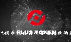 ### tpwallet提币到交易所签