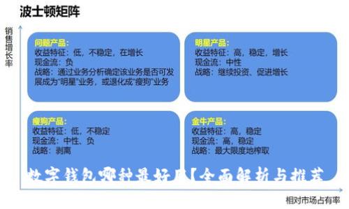 数字钱包哪种最好用？全面解析与推荐