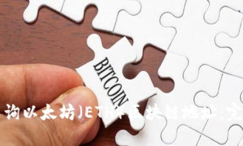 如何查询以太坊（ETH）区块链地址：完整指南