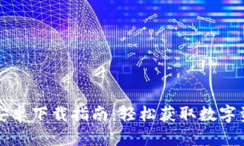 比特派官网安卓下载指南：轻松获取数字资产管理工具