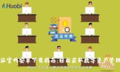比特派官网安卓下载指南