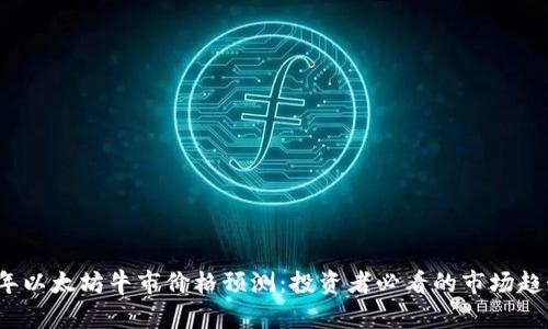 2024年以太坊牛市价格预测：投资者必看的市场趋势分析