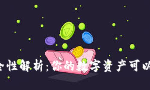 TPWallet安全性解析：你的数字资产可以放心存储吗？
