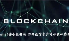 TPWallet安全性解析：你的数