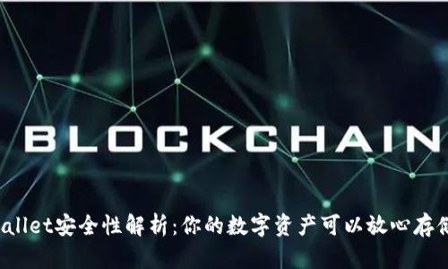 TPWallet安全性解析：你的数字资产可以放心存储吗？