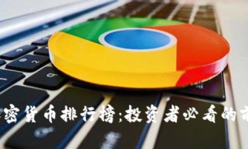 2023年最新加密货币排行榜：投资者必看的前十名数字资产