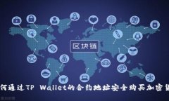 如何通过TP Wallet的合约地