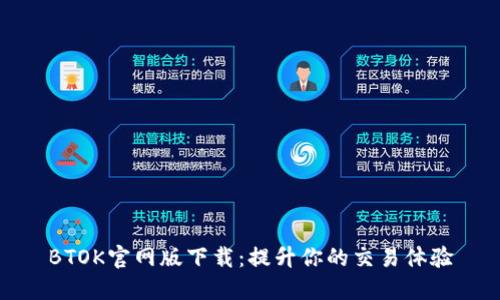 BTOK官网版下载：提升你的交易体验