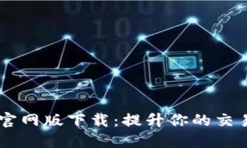 BTOK官网版下载：提升你的交易体验