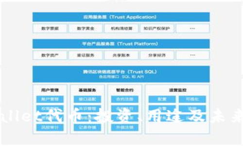 理解TPWallet代币：投资、用途及未来前景解析