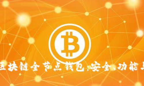 深入了解区块链全节点钱包：安全、功能与未来发展