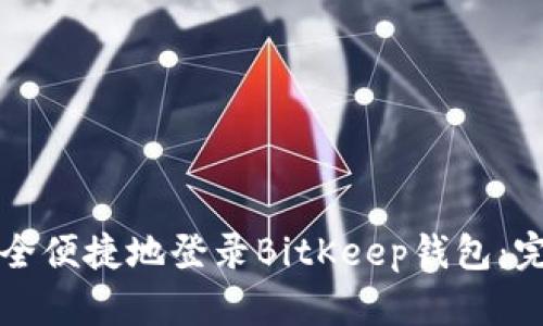 如何安全便捷地登录BitKeep钱包：完整指南