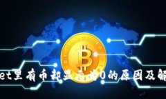 tpwallet里有币却显示为0的