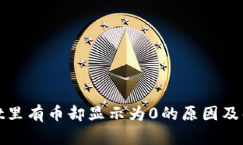 tpwallet里有币却显示为0的原因及解决方法