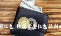 数字钱包领红包：轻松享