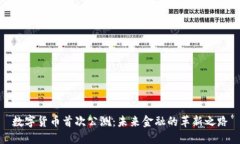 数字货币首次公测：未来