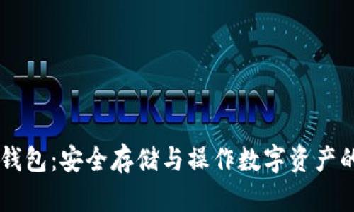区块链QT钱包：安全存储与操作数字资产的最佳选择