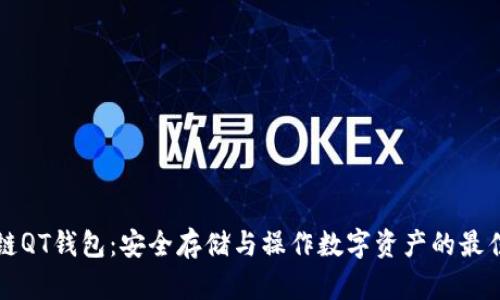 区块链QT钱包：安全存储与操作数字资产的最佳选择