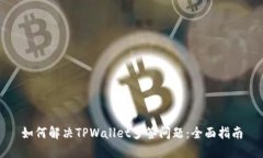 如何解决TPWallet多签问题：