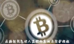 区块链钱包被人监控的真