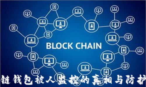 
区块链钱包被人监控的真相与防护措施
