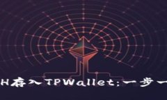 如何将ETH存入TPWallet：一步