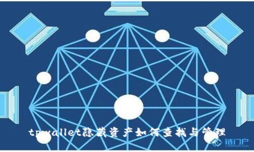 tpwallet隐藏资产如何查找与管理