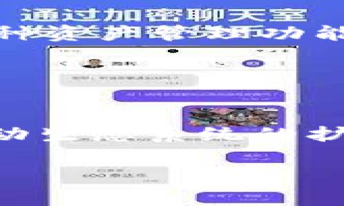 TPWallet：全面了解这一创新数字钱包软件
TPWallet, 数字钱包, 加密货币, 区块链技术/guanjianci

## 内容主体大纲

1. **什么是TPWallet？**
   - 概述和定义
   - 发展历程

2. **TPWallet的主要功能**
   - 数字资产管理
   - 交易与转账
   - 安全性特性
   - 跨平台支持

3. **TPWallet的工作原理**
   - 区块链技术的应用
   - 钱包地址的生成过程
   - 私钥和公钥的概念

4. **TPWallet的优缺点分析**
   - 优点：用户界面友好，功能多样
   - 缺点：市场竞争和未来展望

5. **如何使用TPWallet？**
   - 注册与设置账户
   - 充值与提现的步骤
   - 配置安全设置

6. **TPWallet的市场表现与用户评价**
   - 目前市场份额
   - 用户反馈和评价

7. **未来展望：TPWallet的可能发展方向**
   - 技术更新与迭代
   - 市场扩展策略

### 问题与详细介绍

1. **TPWallet是什么软件，有哪些主要特点？**
  
TPWallet是什么软件，有哪些主要特点？
TPWallet是一款为用户提供数字资产管理和交易的数字钱包软件。它利用先进的区块链技术，确保用户的加密货币资产安全、便捷地存储和管理。TPWallet的特点包括用户友好的界面、强大的安全性以及全面的资产支持，使用户能够轻松操作各种加密资产，如比特币和以太坊。后续将深入探讨TPWallet的具体功能。

2. **TPWallet如何确保用户资金的安全性？**
  
TPWallet如何确保用户资金的安全性？
安全性是数字钱包的核心。TPWallet采用多重安全机制，包括私钥加密和多重身份验证。此外，它还运用冷存储技术，确保大部分用户资产不在线存放，大幅降低被黑客攻击的风险。TPWallet的安全策略不断更新，以应对新的网络威胁，确保用户资产安全。

3. **TPWallet支持哪些类型的数字资产？**
  
TPWallet支持哪些类型的数字资产？
TPWallet支持多种类型的数字资产，包含主要的加密货币如比特币、以太坊、USDT等。同时，它也支持一些新兴的代币和基于ERC-20、BEP-20标准的资产。TPWallet的广泛兼容性使用户能够在同一平台上管理多种资产，简化了交易流程。

4. **TPWallet的使用步骤是什么？**
  
TPWallet的使用步骤是什么？
使用TPWallet的步骤包括：下载并安装应用程序；注册账户并完成身份验证；设置安全选项如两步验证；通过提供的地址进行充值；进行交易或转账；最后定期检查账户余额和活动记录。这些步骤旨在确保用户能够方便且安全地管理其账户。

5. **用户对TPWallet的评价如何？**
  
用户对TPWallet的评价如何？
用户对TPWallet的评价较为积极。许多用户赞赏其操作简单、界面友好，特别是对于初学者而言非常适合。然而，也有一些用户提出了需要改进的地方，如提升交易速度和客服响应时间。总的来说，用户体验反馈为改善软件奠定了基础。

6. **TPWallet在市场中的竞争优势是什么？**
  
TPWallet在市场中的竞争优势是什么？
TPWallet的竞争优势主要表现在其用户友好的设计、强大的安全性以及丰富的功能选择上。与其他钱包相比，TPWallet提供更为贴心的用户支持和多种资产管理功能，使其在众多竞争者中脱颖而出。此外，TPWallet在技术上不断更新，确保能够满足用户日益增长的需求。

7. **未来TPWallet可能采取哪些创新发展策略？**

未来TPWallet可能采取哪些创新发展策略？
未来，TPWallet可能会在多个方面进行创新发展策略。可能的方向包括引入更多区块链技术应用于去中心化金融（DeFi）服务，增强用户体验的同时推动生态系统的扩展。此外，TPWallet可能还会进一步提升跨平台兼容性，以及推出针对企业级用户的解决方案，以横向拓展市场。

以上问题及其解答旨在为读者提供对TPWallet的深入了解，从而帮助用户更好地利用这一数字钱包软件。