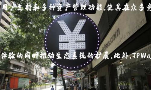 TPWallet：全面了解这一创新数字钱包软件
TPWallet, 数字钱包, 加密货币, 区块链技术/guanjianci

## 内容主体大纲

1. **什么是TPWallet？**
   - 概述和定义
   - 发展历程

2. **TPWallet的主要功能**
   - 数字资产管理
   - 交易与转账
   - 安全性特性
   - 跨平台支持

3. **TPWallet的工作原理**
   - 区块链技术的应用
   - 钱包地址的生成过程
   - 私钥和公钥的概念

4. **TPWallet的优缺点分析**
   - 优点：用户界面友好，功能多样
   - 缺点：市场竞争和未来展望

5. **如何使用TPWallet？**
   - 注册与设置账户
   - 充值与提现的步骤
   - 配置安全设置

6. **TPWallet的市场表现与用户评价**
   - 目前市场份额
   - 用户反馈和评价

7. **未来展望：TPWallet的可能发展方向**
   - 技术更新与迭代
   - 市场扩展策略

### 问题与详细介绍

1. **TPWallet是什么软件，有哪些主要特点？**
  
TPWallet是什么软件，有哪些主要特点？
TPWallet是一款为用户提供数字资产管理和交易的数字钱包软件。它利用先进的区块链技术，确保用户的加密货币资产安全、便捷地存储和管理。TPWallet的特点包括用户友好的界面、强大的安全性以及全面的资产支持，使用户能够轻松操作各种加密资产，如比特币和以太坊。后续将深入探讨TPWallet的具体功能。

2. **TPWallet如何确保用户资金的安全性？**
  
TPWallet如何确保用户资金的安全性？
安全性是数字钱包的核心。TPWallet采用多重安全机制，包括私钥加密和多重身份验证。此外，它还运用冷存储技术，确保大部分用户资产不在线存放，大幅降低被黑客攻击的风险。TPWallet的安全策略不断更新，以应对新的网络威胁，确保用户资产安全。

3. **TPWallet支持哪些类型的数字资产？**
  
TPWallet支持哪些类型的数字资产？
TPWallet支持多种类型的数字资产，包含主要的加密货币如比特币、以太坊、USDT等。同时，它也支持一些新兴的代币和基于ERC-20、BEP-20标准的资产。TPWallet的广泛兼容性使用户能够在同一平台上管理多种资产，简化了交易流程。

4. **TPWallet的使用步骤是什么？**
  
TPWallet的使用步骤是什么？
使用TPWallet的步骤包括：下载并安装应用程序；注册账户并完成身份验证；设置安全选项如两步验证；通过提供的地址进行充值；进行交易或转账；最后定期检查账户余额和活动记录。这些步骤旨在确保用户能够方便且安全地管理其账户。

5. **用户对TPWallet的评价如何？**
  
用户对TPWallet的评价如何？
用户对TPWallet的评价较为积极。许多用户赞赏其操作简单、界面友好，特别是对于初学者而言非常适合。然而，也有一些用户提出了需要改进的地方，如提升交易速度和客服响应时间。总的来说，用户体验反馈为改善软件奠定了基础。

6. **TPWallet在市场中的竞争优势是什么？**
  
TPWallet在市场中的竞争优势是什么？
TPWallet的竞争优势主要表现在其用户友好的设计、强大的安全性以及丰富的功能选择上。与其他钱包相比，TPWallet提供更为贴心的用户支持和多种资产管理功能，使其在众多竞争者中脱颖而出。此外，TPWallet在技术上不断更新，确保能够满足用户日益增长的需求。

7. **未来TPWallet可能采取哪些创新发展策略？**

未来TPWallet可能采取哪些创新发展策略？
未来，TPWallet可能会在多个方面进行创新发展策略。可能的方向包括引入更多区块链技术应用于去中心化金融（DeFi）服务，增强用户体验的同时推动生态系统的扩展。此外，TPWallet可能还会进一步提升跨平台兼容性，以及推出针对企业级用户的解决方案，以横向拓展市场。

以上问题及其解答旨在为读者提供对TPWallet的深入了解，从而帮助用户更好地利用这一数字钱包软件。