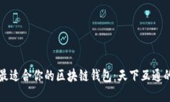 如何选择最适合你的区块