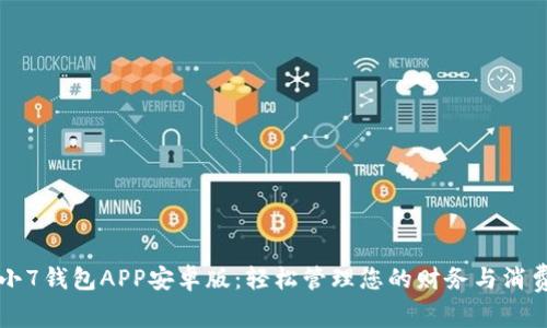小7钱包APP安卓版：轻松管理您的财务与消费