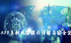 IM钱包APP手机风险提示详解