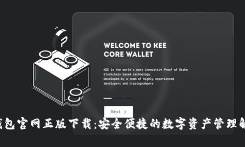 Topay钱包官网正版下载：安全便捷的数字资产管理解决方案
