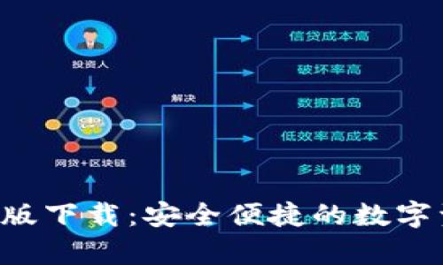 Topay钱包官网正版下载：安全便捷的数字资产管理解决方案