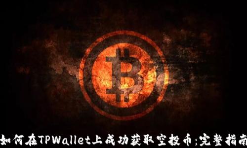 
如何在TPWallet上成功获取空投币：完整指南
