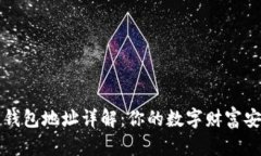 区块链钱包地址详解：你