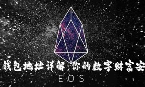 区块链钱包地址详解：你的数字财富安全之钥