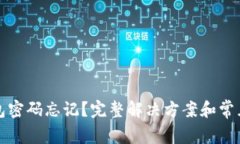 小狐狸钱包密码忘记？完