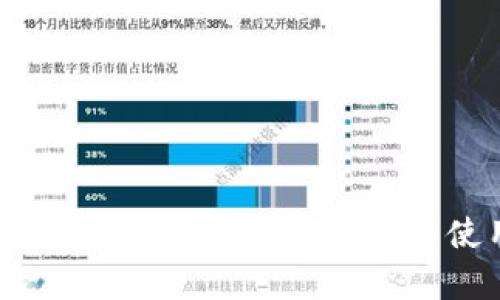 全面解析币圈门户网站：如何选择与使用最佳平台