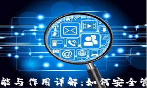 
区块链钱包的功能与作用详解：如何安全管理你的数字资产